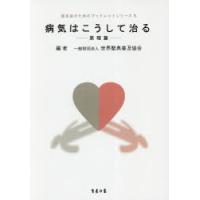 病気はこうして治る　原理篇　世界聖典普及協会/編 | ドラマ書房Yahoo!店