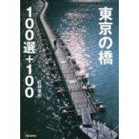 東京の橋100選+100　紅林章央/著 | ドラマ書房Yahoo!店