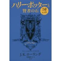 ハリー・ポッターと賢者の石　レイブンクロー　20周年記念版　J．K．ローリング/著　松岡佑子/訳 | ドラマ書房Yahoo!店
