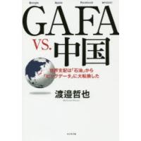 GAFA　vs．中国　世界支配は「石油」から「ビッグデータ」に大転換した　渡邉哲也/著 | ドラマ書房Yahoo!店