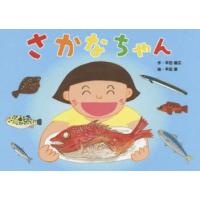 さかなちゃん　平田昌広/作　平田景/絵 | ドラマ書房Yahoo!店