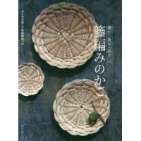 籐かご教室「紡ぎ」の籐編みのかご　籐かご教室紡ぎ/著 | ドラマ書房Yahoo!店