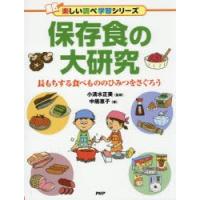 保存食の大研究　長もちする食べもののひみつをさぐろう　中居惠子/著　小清水正美/監修 | ドラマ書房Yahoo!店