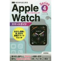 ゼロからはじめるApple　Watchスマートガイド〈Series4〉対応版　リンクアップ/著 | ドラマ書房Yahoo!店