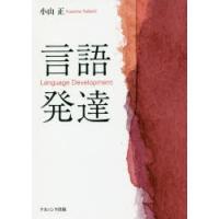 言語発達　小山正/著 | ドラマ書房Yahoo!店