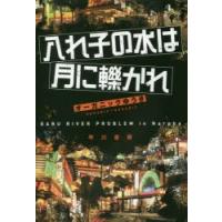 入れ子の水は月に轢かれ　GABU　RIVER　PROBLEM　in　Narpha　オーガニックゆうき/著 | ドラマ書房Yahoo!店