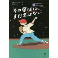 その魔球に、まだ名はない　エレン・クレイジス/著　橋本恵/訳 | ドラマ書房Yahoo!店