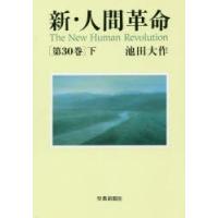 新・人間革命　第30巻下　池田大作/著 | ドラマ書房Yahoo!店