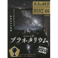 大人の科学マガジンBEST　SELECTION　01　ピンホール式プラネタリウム | ドラマ書房Yahoo!店