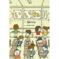 いいね!　筒井ともみ/さく　ヨシタケシンスケ/え | ドラマ書房Yahoo!店