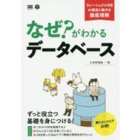 なぜ?がわかるデータベース　リレーショナルDBの構造と動きを徹底理解　小笠原種高/著 | ドラマ書房Yahoo!店