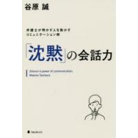 「沈黙」の会話力　弁護士が明かす人を動かすコミュニケーション術　谷原誠/著 | ドラマ書房Yahoo!店