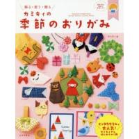 カミキィの季節のおりがみ　飾る・使う・贈る　カミキィ/著 | ドラマ書房Yahoo!店