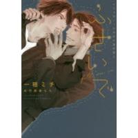 ふさいで　一穂ミチ/著 | ドラマ書房Yahoo!店