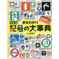 まるわかり記号の大事典　調べて楽しい2000種以上の記号がびっしり　太田幸夫/監修 | ドラマ書房Yahoo!店