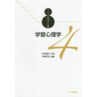 学習心理学　中條和光/編集 | ドラマ書房Yahoo!店