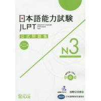 日本語能力試験公式問題集N3　第2集　国際交流基金/著・編集　日本国際教育支援協会/著・編集 | ドラマ書房Yahoo!店