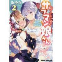 恥ずかしがり屋のサラマン娘さん　2　あゆか/〔著〕 | ドラマ書房Yahoo!店