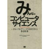 みんなのコンピュータサイエンス　いま知っておきたいIT技術を支える基礎教養　Wladston　Ferreira　Filho/著　小山裕司/監訳 | ドラマ書房Yahoo!店