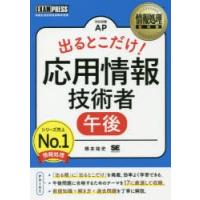 出るとこだけ!応用情報技術者午後　対応試験AP　橋本祐史/著 | ドラマ書房Yahoo!店