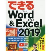 できるWord　＆　Excel　2019　田中亘/著　小舘由典/著　できるシリーズ編集部/著 | ドラマ書房Yahoo!店