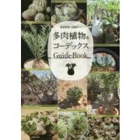 多肉植物＆コーデックスGuideBook　栽培管理・品種ガイド　主婦の友社/編 | ドラマ書房Yahoo!店