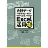 会計データの価値を最大限引き出すExcel活用術　税理士・会計士・経理担当者必携!　上野一也/著 | ドラマ書房Yahoo!店