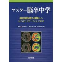 マスター脳卒中学　最前線医療の現場からリハビリテーションまで　田川皓一/編集　橋本洋一郎/編集　稲富雄一郎/編集 | ドラマ書房Yahoo!店