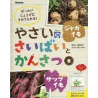 やさいのさいばいとかんさつ　ぜったいじょうずにそだてられる!　6　ジャガイモ・サツマイモ　藤田智/監修 | ドラマ書房Yahoo!店