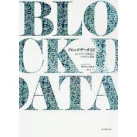 ブロックデータ2．0　ビッグデータ時代のパラダイム革命　ビッグデータ戦略重点実験室/著　鄭重/訳 | ドラマ書房Yahoo!店
