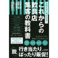 お客さまに選ばれる!これからの飲食店集客の教科書　白岩大樹/著　長屋大輔/著　上田逸平/著　山川博史/監修 | ドラマ書房Yahoo!店