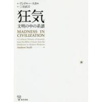 狂気　文明の中の系譜　アンドルー・スカル/著　三谷武司/訳 | ドラマ書房Yahoo!店