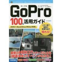 GoPro　100%活用ガイド　最新のHERO7シリーズによる〈動画撮影のすべて〉がわかる!　ナイスク/著 | ドラマ書房Yahoo!店