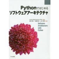 Pythonではじめるソフトウェアアーキテクチャ　Anand　Balachandran　Pillai/著　渡辺賢人/訳　佐藤貴之/訳　山元亮典/訳 | ドラマ書房Yahoo!店