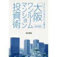 「大阪」ワンルームマンション投資術　ファイナンシャルプランナーが教える　毛利英昭/著 | ドラマ書房Yahoo!店