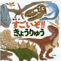 すごいぞ!!きょうりゅう　鎌田歩/作・絵 | ドラマ書房Yahoo!店