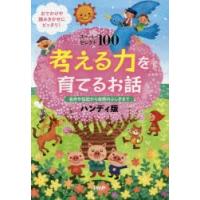 考える力を育てるお話　スーパーセレクト100　名作や伝記から自然のふしぎまで　おでかけや読みきかせにピッタリ!　PHP研究所/編 | ドラマ書房Yahoo!店