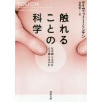 触れることの科学　なぜ感じるのかどう感じるのか　デイヴィッド・J・リンデン/著　岩坂彰/訳 | ドラマ書房Yahoo!店