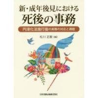 新・成年後見における死後の事務　円滑化法施行後の実務の対応と課題　松川正毅/編 | ドラマ書房Yahoo!店