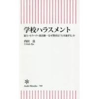 学校ハラスメント　暴力・セクハラ・部活動−なぜ教育は「行き過ぎる」か　内田良/著 | ドラマ書房Yahoo!店
