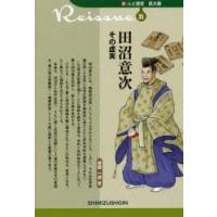 田沼意次その虚実　後藤一朗/著　大石慎三郎/監修 | ドラマ書房Yahoo!店