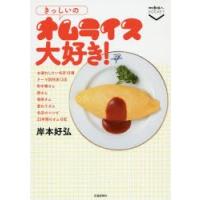 きっしいのオムライス大好き!　岸本好弘/著 | ドラマ書房Yahoo!店