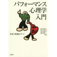 パフォーマンス心理学入門　共生と発達のアート　香川秀太/編　有元典文/編　茂呂雄二/編 | ドラマ書房Yahoo!店