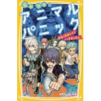 猛獣学園!アニマルパニック　〔2〕　最強の巨獣ヒグマから学校を守れ!　緑川聖司/作　畑優以/絵 | ドラマ書房Yahoo!店