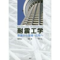 耐震工学　教養から基礎・応用へ　福和伸夫/著　飛田潤/著　平井敬/著 | ドラマ書房Yahoo!店