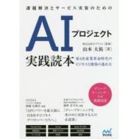 課題解決とサービス実装のためのAIプロジェクト実践読本　第4次産業革命時代のビジネスと開発の進め方　山本大祐/著　オプティム/監修 | ドラマ書房Yahoo!店