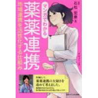 マンガでわかる薬薬連携　地域連携を活性化する仕組み　石松宏章/著　FUJI/作画 | ドラマ書房Yahoo!店