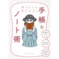 書くだけで夢がかなう手帳＆ノート術　日経WOMAN編集部/編 | ドラマ書房Yahoo!店