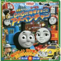 映画きかんしゃトーマスGo!Go!地球まるごとアドベンチャー　THOMAS　＆　FRIENDS | ドラマ書房Yahoo!店