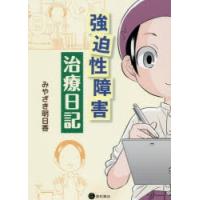 強迫性障害治療日記　みやざき明日香/著 | ドラマ書房Yahoo!店